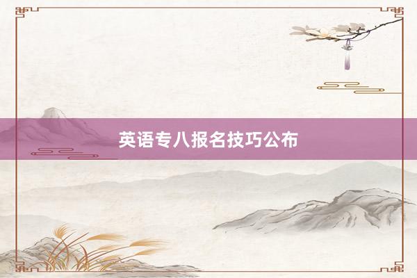 英语专八报名技巧公布