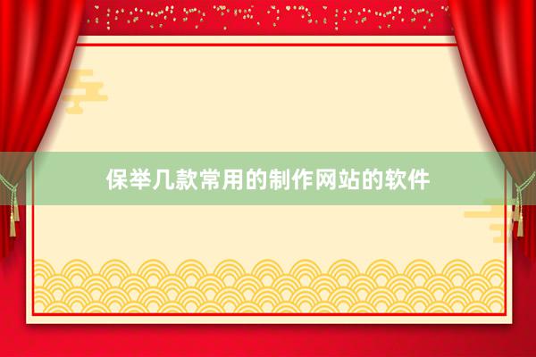 保举几款常用的制作网站的软件