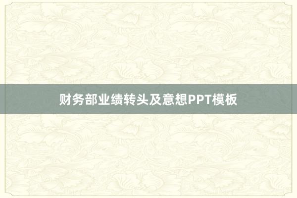 财务部业绩转头及意想PPT模板