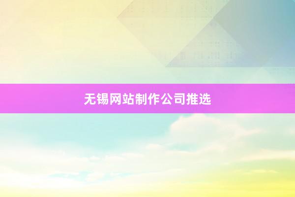 无锡网站制作公司推选