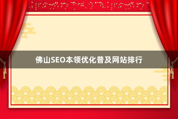 佛山SEO本领优化普及网站排行