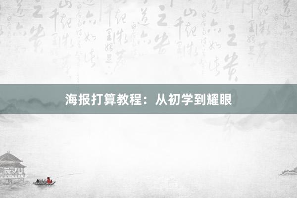 海报打算教程：从初学到耀眼