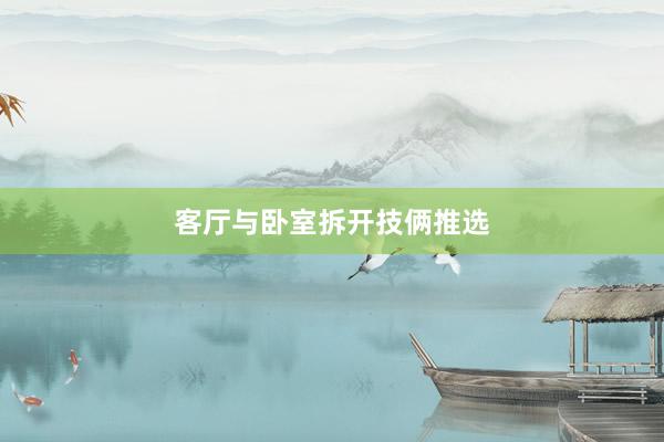 客厅与卧室拆开技俩推选