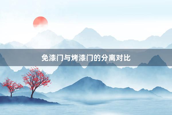 免漆门与烤漆门的分离对比