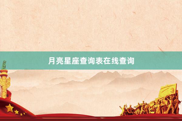 月亮星座查询表在线查询