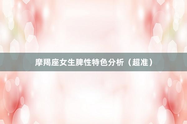 摩羯座女生脾性特色分析（超准）