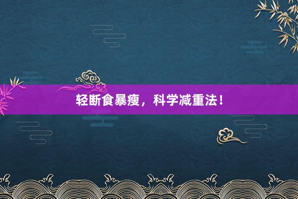 轻断食暴瘦，科学减重法！