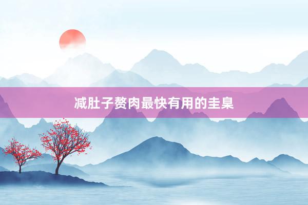 减肚子赘肉最快有用的圭臬