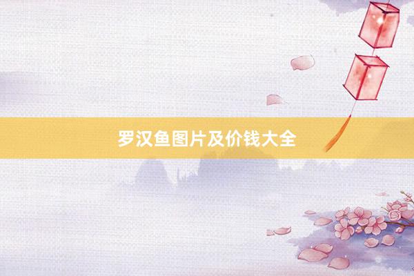 罗汉鱼图片及价钱大全
