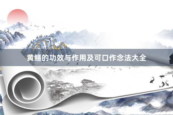 黄鳝的功效与作用及可口作念法大全
