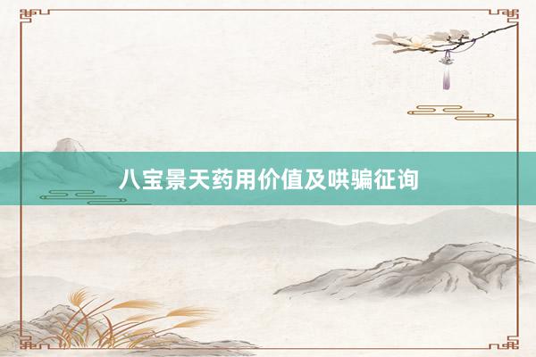八宝景天药用价值及哄骗征询