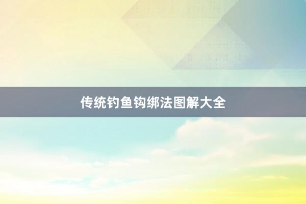 传统钓鱼钩绑法图解大全