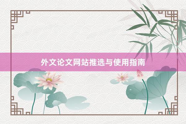 外文论文网站推选与使用指南
