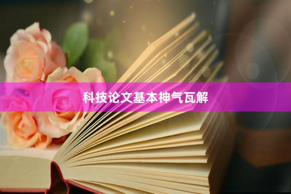 科技论文基本神气瓦解