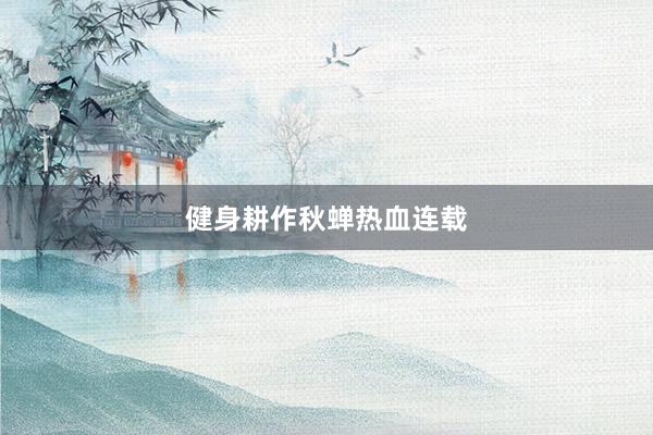 健身耕作秋蝉热血连载