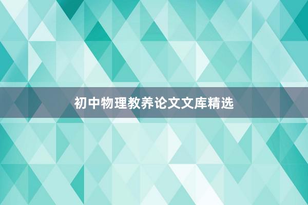 初中物理教养论文文库精选